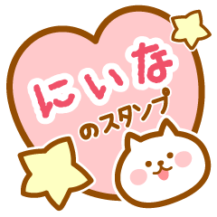 [LINEスタンプ] 【にぃな】の毎日スタンプ