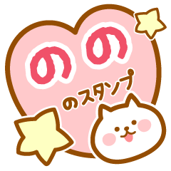 [LINEスタンプ] 【のの】の毎日スタンプ