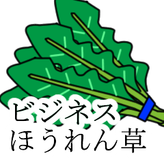 [LINEスタンプ] ビジネスほうれん草