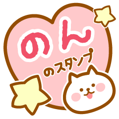 [LINEスタンプ] 【のん】の毎日スタンプ