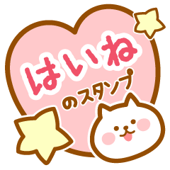 [LINEスタンプ] 【はいね】の毎日スタンプ