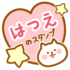 [LINEスタンプ] 【はつえ】の毎日スタンプ