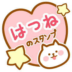 [LINEスタンプ] 【はつね】の毎日スタンプ