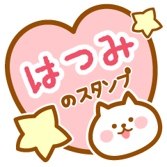 [LINEスタンプ] 【はつみ】の毎日スタンプ