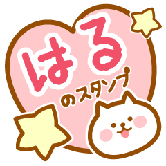 [LINEスタンプ] 【はる】の毎日スタンプ