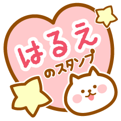 [LINEスタンプ] 【はるえ】の毎日スタンプ