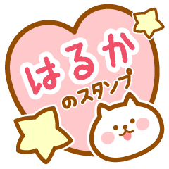 [LINEスタンプ] 【はるか】の毎日スタンプ