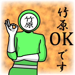 [LINEスタンプ] 名字マンシリーズ「竹原マン」