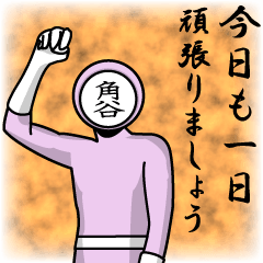 [LINEスタンプ] 名字マンシリーズ「角谷マン」