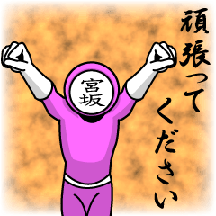 [LINEスタンプ] 名字マンシリーズ「宮坂マン」