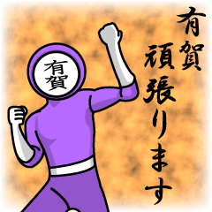 [LINEスタンプ] 名字マンシリーズ「有賀マン」