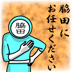 [LINEスタンプ] 名字マンシリーズ「脇田マン」