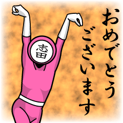 [LINEスタンプ] 名字マンシリーズ「志田マン」