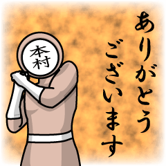 [LINEスタンプ] 名字マンシリーズ「本村マン」