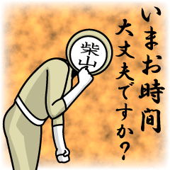 [LINEスタンプ] 名字マンシリーズ「柴山マン」