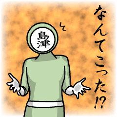 [LINEスタンプ] 名字マンシリーズ「島津マン」