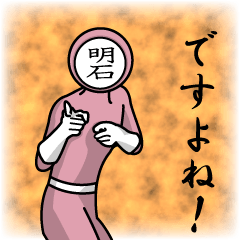 [LINEスタンプ] 名字マンシリーズ「明石マン」