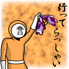 [LINEスタンプ] 名字マンシリーズ「春日マン」