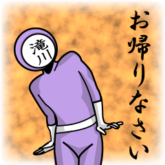 [LINEスタンプ] 名字マンシリーズ「滝川マン」