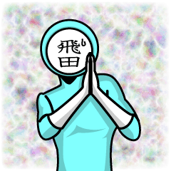 [LINEスタンプ] 名字マンシリーズ「飛田マン」