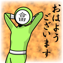 [LINEスタンプ] 名字マンシリーズ「合田マン」