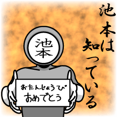 [LINEスタンプ] 名字マンシリーズ「池本マン」