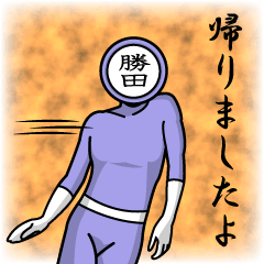 [LINEスタンプ] 名字マンシリーズ「勝田マン」