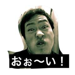 [LINEスタンプ] おぉ〜い！