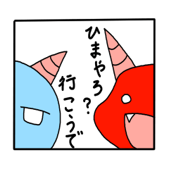 [LINEスタンプ] 鮮やか妖怪 朱鬼とあお鬼