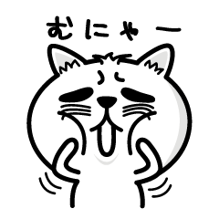 [LINEスタンプ] 勇気を出してにゃんことばを使いましょう