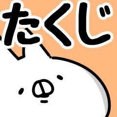 [LINEスタンプ] 【たくじ】専用