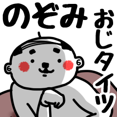 [LINEスタンプ] 【のぞみ】おじタイツの画像（メイン）