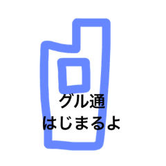 [LINEスタンプ] グルチャでどーぞ(っ´∀｀)っ