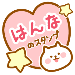 [LINEスタンプ] 【はんな】の毎日スタンプ