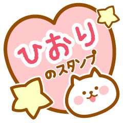 [LINEスタンプ] 【ひおり】の毎日スタンプ