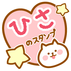 [LINEスタンプ] 【ひさ】の毎日スタンプ