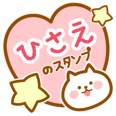 [LINEスタンプ] 【ひさえ】の毎日スタンプ