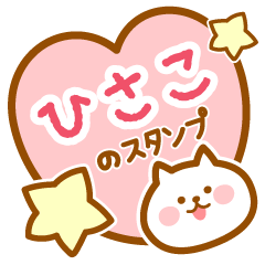 [LINEスタンプ] 【ひさこ】の毎日スタンプ