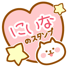 [LINEスタンプ] 【にいな】の毎日スタンプ