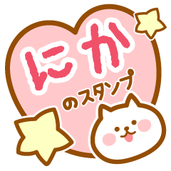 [LINEスタンプ] 【にか】の毎日スタンプ