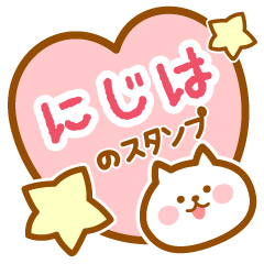 [LINEスタンプ] 【にじは】の毎日スタンプ