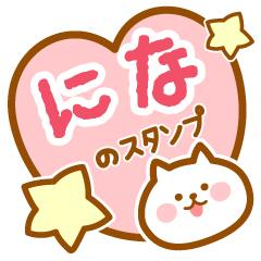 [LINEスタンプ] 【にな】の毎日スタンプ