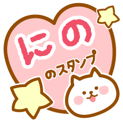 [LINEスタンプ] 【にの】の毎日スタンプ