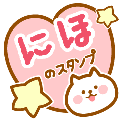 [LINEスタンプ] 【にほ】の毎日スタンプ