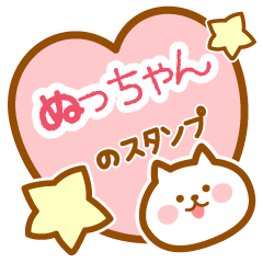 [LINEスタンプ] 【ぬっちゃん】の毎日スタンプ