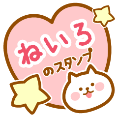 [LINEスタンプ] 【ねいろ】の毎日スタンプ