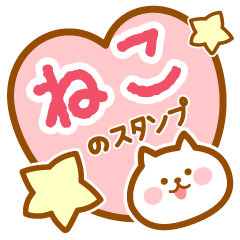 [LINEスタンプ] 【ねこ】の毎日スタンプ