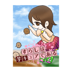 [LINEスタンプ] 芋キュア