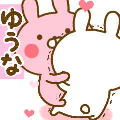 [LINEスタンプ] 好きすぎる❤ゆうな❤に送るスタンプ 2