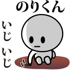 [LINEスタンプ] 【のりくん】が使う動くスタンプ♪